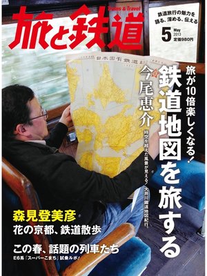 cover image of 旅と鉄道 2013年 5月号 旅が10倍楽しくなる!鉄道地図を旅する